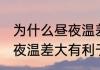 为什么昼夜温差大有利于糖分积累 昼夜温差大有利于糖分积累的原因