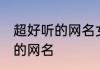 超好听的网名女生网名干净 适合女生的网名