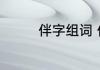 伴字组词 伴字有哪些组词