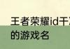 王者荣耀id干净好听的网名 比较好听的游戏名