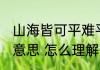 山海皆可平难平是人心这句话是什么意思 怎么理解山海皆可平难平是人心