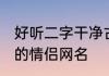 好听二字干净古风情侣网名 比较好听的情侣网名