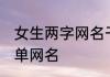 女生两字网名干净好听 适合女生的简单网名