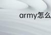 army怎么读 army如何读