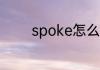 spoke怎么读 spoke如何读