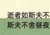 逝者如斯夫不分昼夜什么意思 逝者如斯夫不舍昼夜的意思