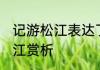 记游松江表达了作者什么情感 记游松江赏析