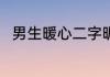 男生暖心二字昵称 适合男生的网名