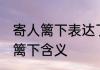 寄人篱下表达了怎样的思想感情 寄人篱下含义