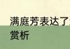 满庭芳表达了怎样的思想感情 满庭芳赏析