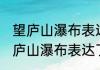 望庐山瀑布表达了怎样的思想感情 望庐山瀑布表达了什么思想感情
