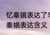 忆秦娥表达了李白怎样的思想感情 忆秦娥表达含义