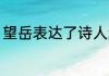 望岳表达了诗人怎样的情感 望岳含义