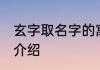 玄字取名字的寓意 玄字取名字的寓意介绍