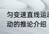 匀变速直线运动的推论 匀变速直线运动的推论介绍