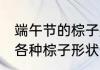 端午节的棕子是什么样子的 端午节的各种棕子形状介绍