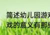 简述幼儿园游戏的意义 简述幼儿园游戏的意义有那些