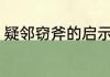 疑邻窃斧的启示道理 疑邻窃斧的启示