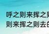 呼之则来挥之则去的原句是什么 呼之则来挥之则去的下一句是什么