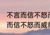 不言而信不怒而威师之谓也意思 不言而信不怒而威师之谓是什么意思