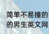 简单不易撞的网名男英文 简单不易撞的男生英文网名推荐