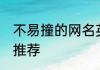 不易撞的网名英文 不易撞的英文网名推荐