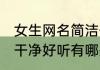 女生网名简洁干净好听 女生网名简洁干净好听有哪些