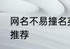网名不易撞名英文 不易撞名英文网名推荐