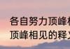 各自努力顶峰相见什么意思 各自努力顶峰相见的释义介绍
