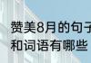 赞美8月的句子和词语 赞美8月的句子和词语有哪些