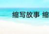 缩写故事 缩写故事大全有哪些