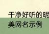 干净好听的昵称4个字网名 干净的唯美网名示例
