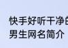 快手好听干净的男网名 快手好听干净男生网名简介