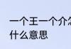 一个王一个介怎么读 一个王一个介是什么意思