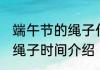 端午节的绳子什么时候扔 扔端午节的绳子时间介绍
