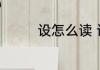 设怎么读 设用拼音怎么读