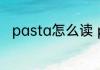 pasta怎么读 pasta用英语怎么读
