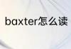 baxter怎么读 baxter用英语怎么读