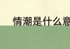 情潮是什么意思 情潮指的是什么