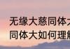 无缘大慈同体大悲什么意思 无缘大慈同体大如何理解