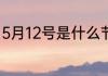 5月12号是什么节日 5月12号对应节日
