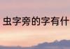 虫字旁的字有什么 虫字旁的字有哪些