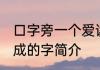口字旁一个爱读什么 口字旁一个爱组成的字简介