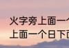 火字旁上面一个日下面一个立 火字旁上面一个日下面一个立读啥