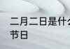 二月二日是什么节日 二月二日所指的节日