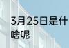 3月25日是什么节日 3月25日节日是啥呢