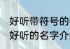 好听带符号的微信昵称 微信带符号的好听的名字介绍