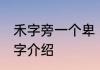 禾字旁一个卑 禾字旁一个卑组成的新字介绍