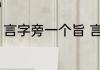 言字旁一个旨 言字旁一个旨正确读音