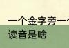 一个金字旁一个先 一个金字旁一个先 读音是啥